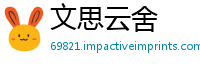 文思云舍
